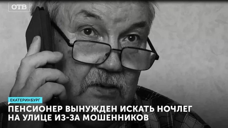 Пенсионер вынужден искать ночлег на улице из-за мошенников