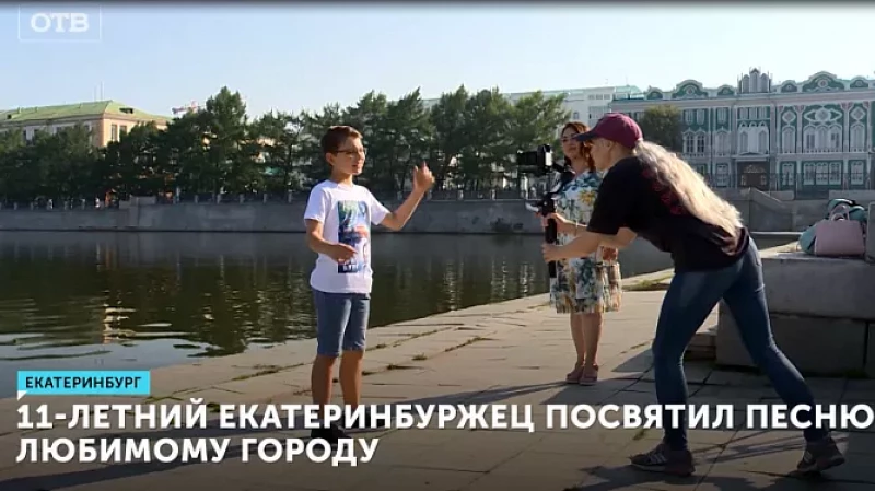 11-летний екатеринбуржец посвятил песню любимому городу