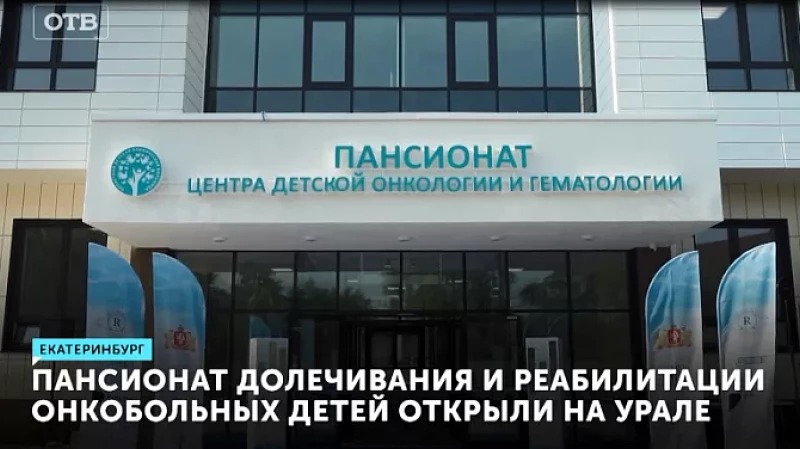Пансионат долечивания и реабилитации онкобольных детей открыли на Урале