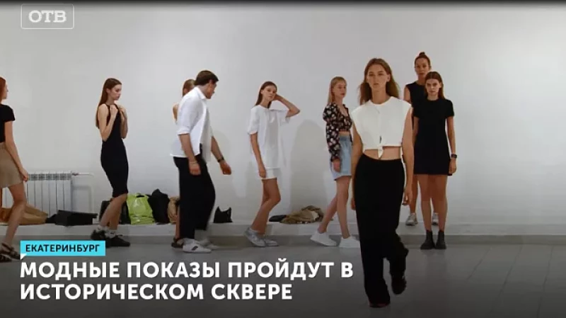 Модные показы пройдут в Историческом сквере