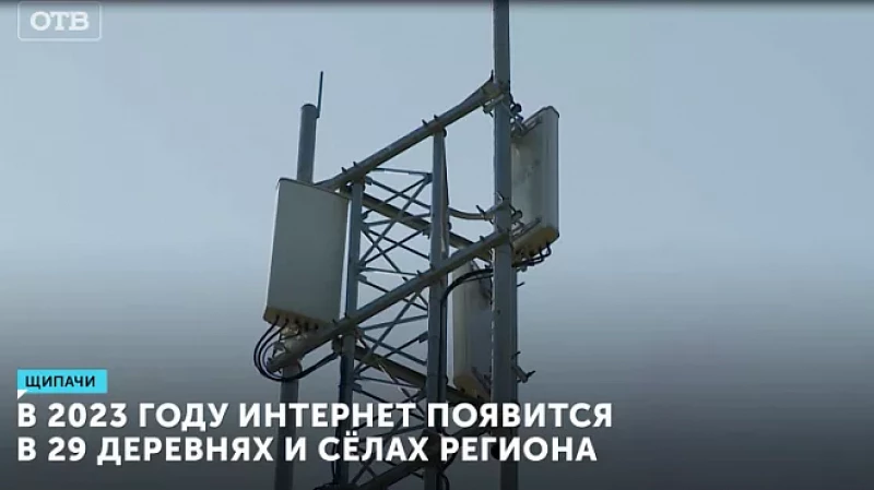 В 2023 году интернет появится в 29 деревнях и сёлах региона