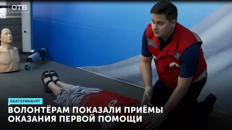 Волонтёрам показали приёмы оказания первой помощи