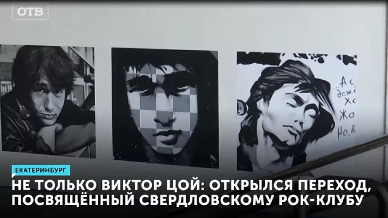 Не только Виктор Цой: открылся переход, посвящённый Свердловскому рок-клубу