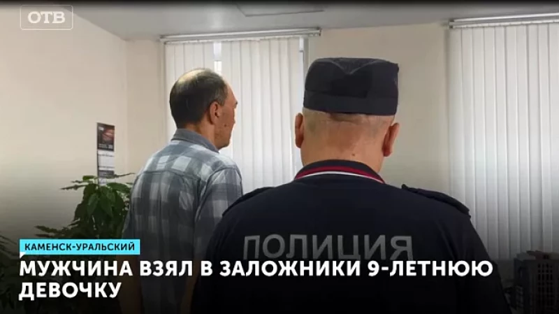 Мужчина взял в заложники 9-летнюю девочку