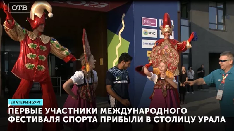 Первые участники Международного фестиваля спорта прибыли в столицу Урала