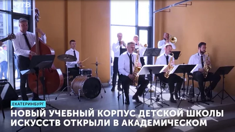 Новый учебный корпус детской школы искусств открыли в Академическом