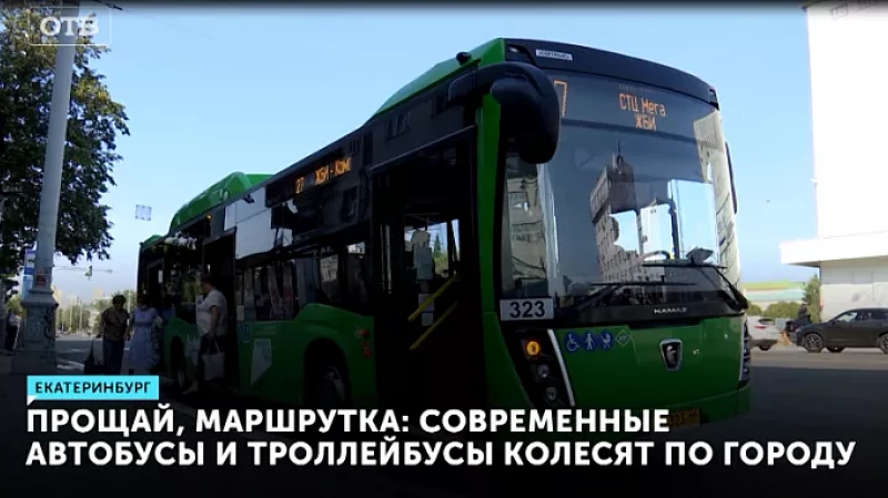 Прощай, маршрутка: современные автобусы и троллейбусы колесят по городу
