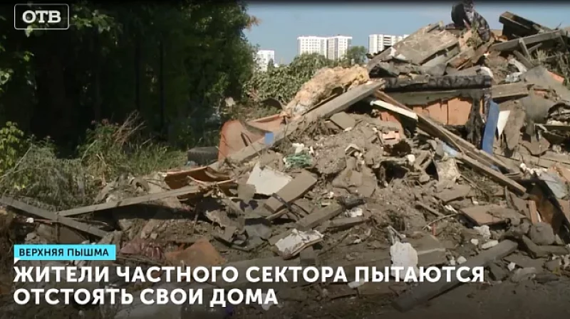 Жители частного сектора пытаются отстоять свои дома