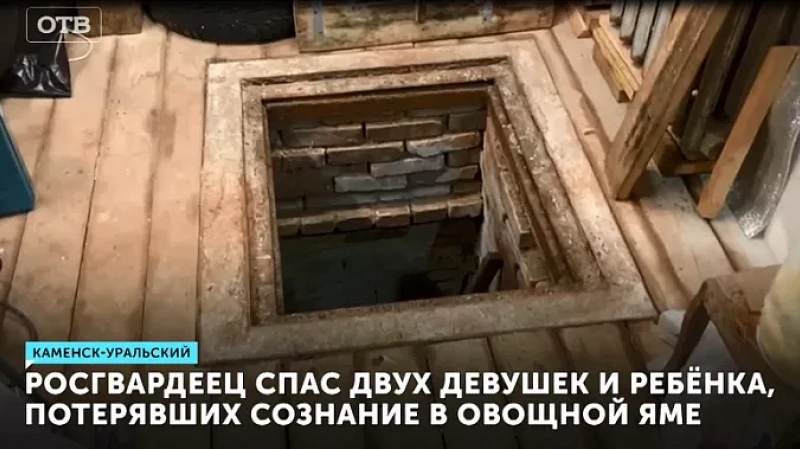 Росгвардеец спас двух женщин и ребёнка, потерявших сознание в овощной яме