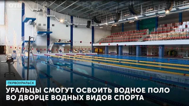Уральцы смогут освоить водное поло во Дворце водных видов спорта