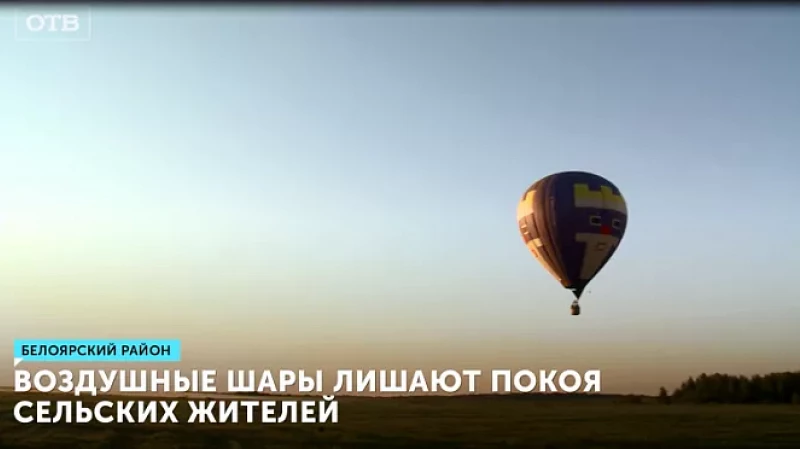 Воздушные шары лишают покоя сельских жителей