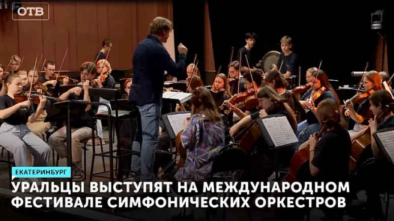 Уральцы выступят на международном фестивале симфонических оркестров