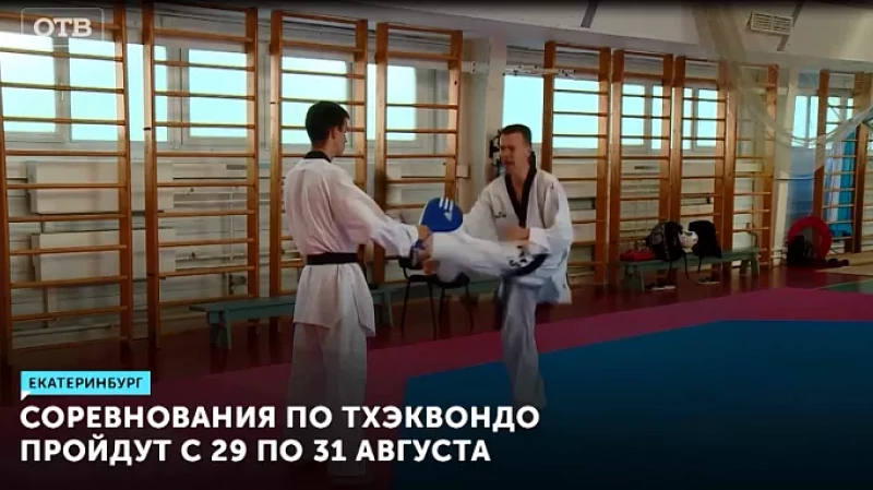 Соревнования по тхэквондо пройдут с 29 по 31 августа