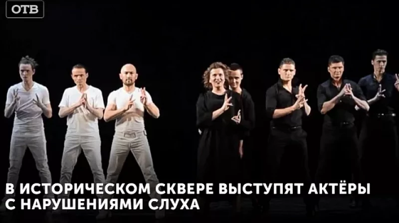 В Историческом сквере выступят актёры с нарушениями слуха