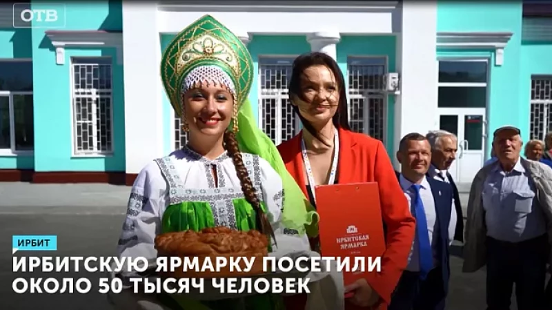 Ирбитскую ярмарку посетили около 50 тысяч человек