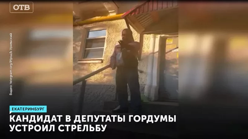 Кандидат в депутаты гордумы устроил стрельбу