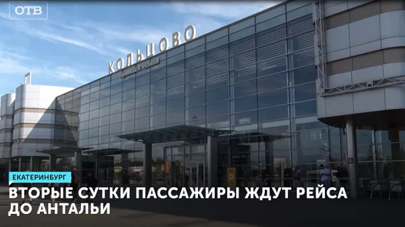 Вторые сутки пассажиры ждут рейса до Антальи