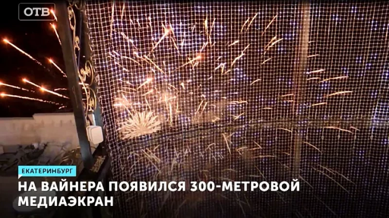 На Вайнера появился 300-метровой медиаэкран