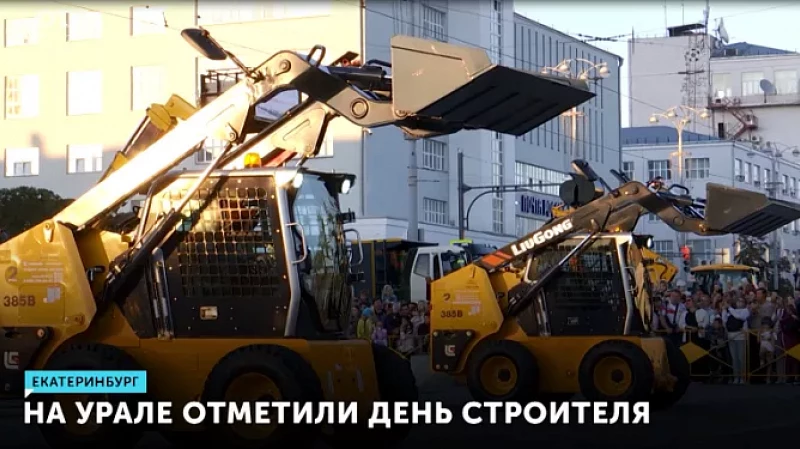 На Урале отметили День строителя