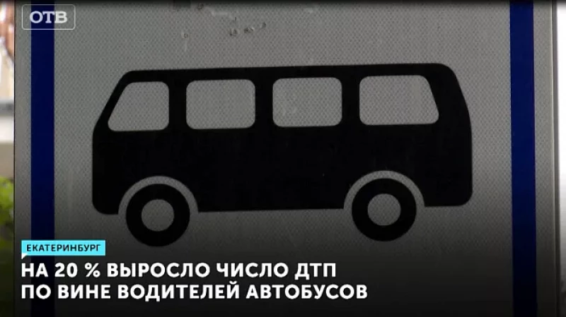 На 20 % выросло число ДТП по вине водителей автобусов