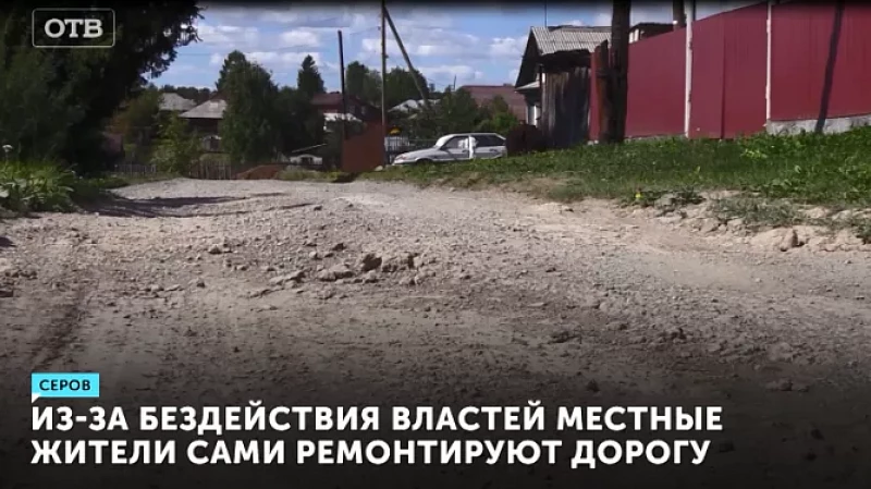 Из-за бездействия властей местные жители сами ремонтируют дорогу