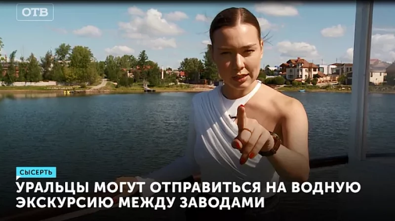 Уральцы могут отправиться на водную экскурсию между заводами