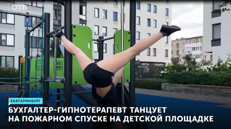 Бухгалтер-гипнотерапевт танцует на пожарном спуске на детской площадке