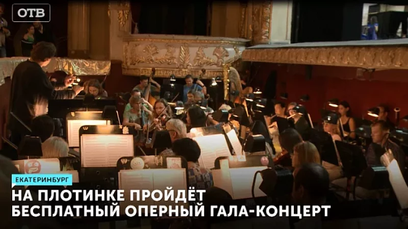 На Плотинке пройдёт бесплатный оперный гала-концерт