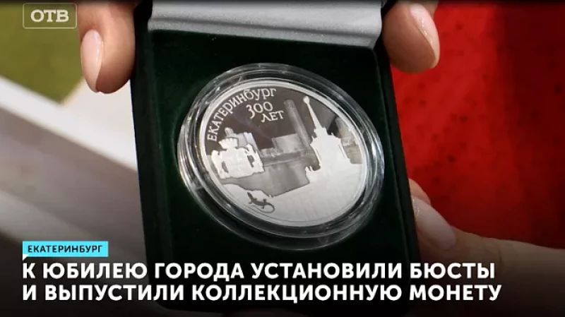 К юбилею города установили бюсты и выпустили коллекционную монету