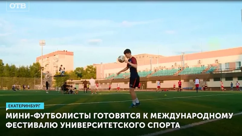 Мини-футболисты готовятся к Международному фестивалю университетского спорта