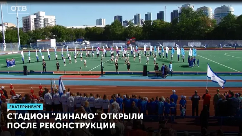 Стадион «Динамо» открыли после реконструкции