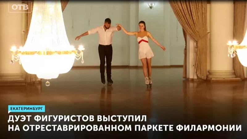 Дуэт фигуристов выступил на отреставрированном паркете филармонии