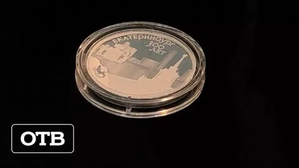 В Екатеринбурге презентовали монету к 300-летию Екатеринбурга