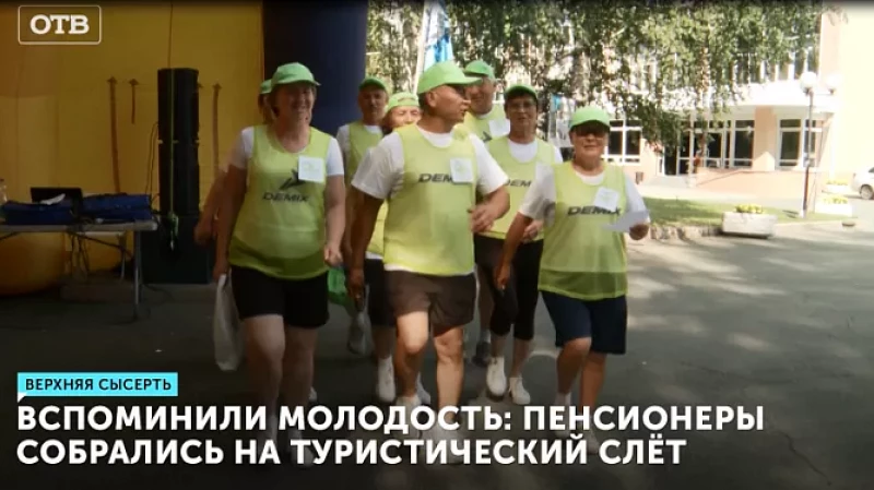 Вспомнили молодость: пенсионеры собрались на туристический слёт