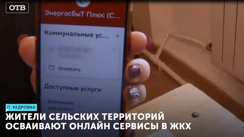 Жители сельских территорий осваивают онлайн-сервисы в ЖКХ