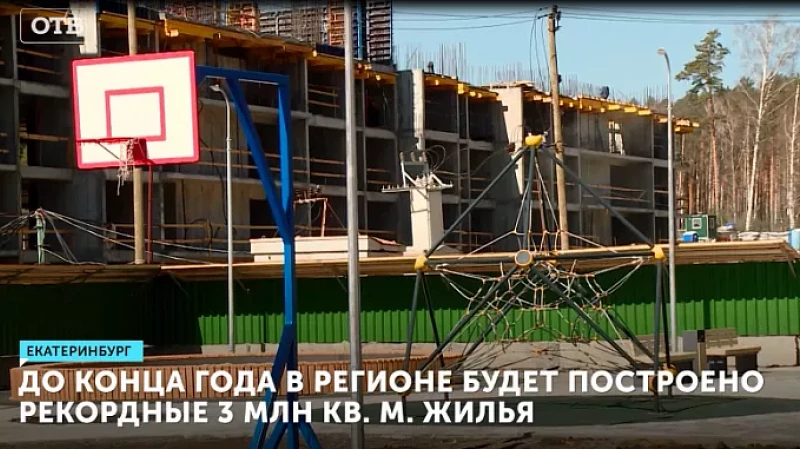 До конца года в регионе будут построены рекордные 3 млн кв. м жилья
