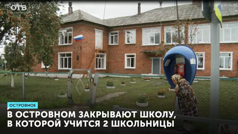 В Островном закрывают школу, в которой учится 2 школьницы