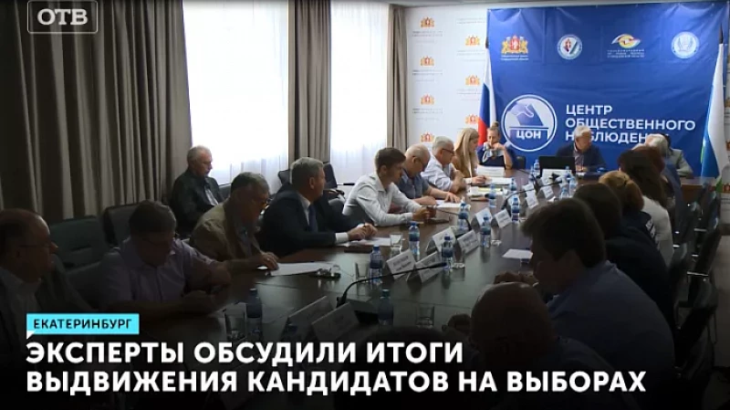 Эксперты обсудили итоги выдвижения кандидатов на выборах