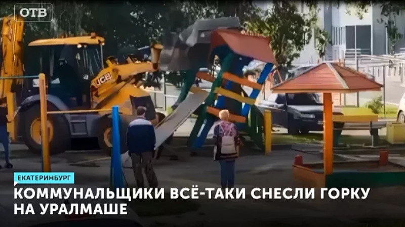 Коммунальщики всё-таки снесли горку на Уралмаше