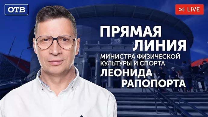 Прямая линия с Леонидом Рапопортом 10 августа в 19:00 на ОТВ