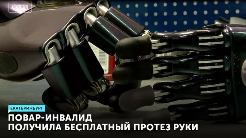 Повар-инвалид получила бесплатный протез руки