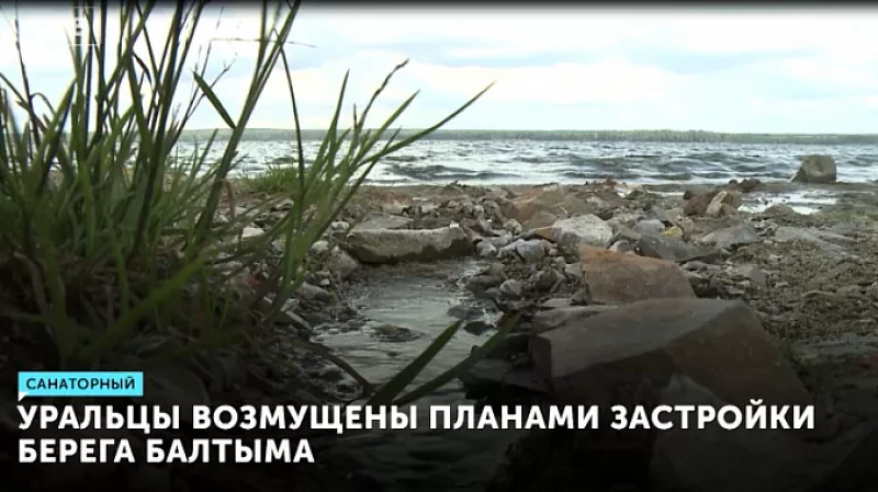 Уральцы возмущены планами застройки берега Балтыма