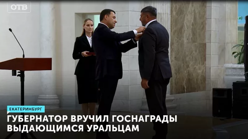 Губернатор вручил госнаграды выдающимся уральцам