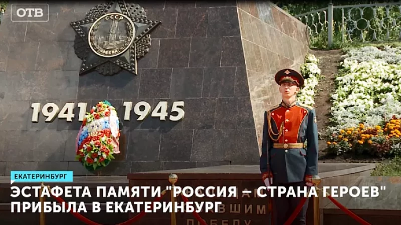 Эстафета памяти «Россия – страна героев» прибыла в Екатеринбург