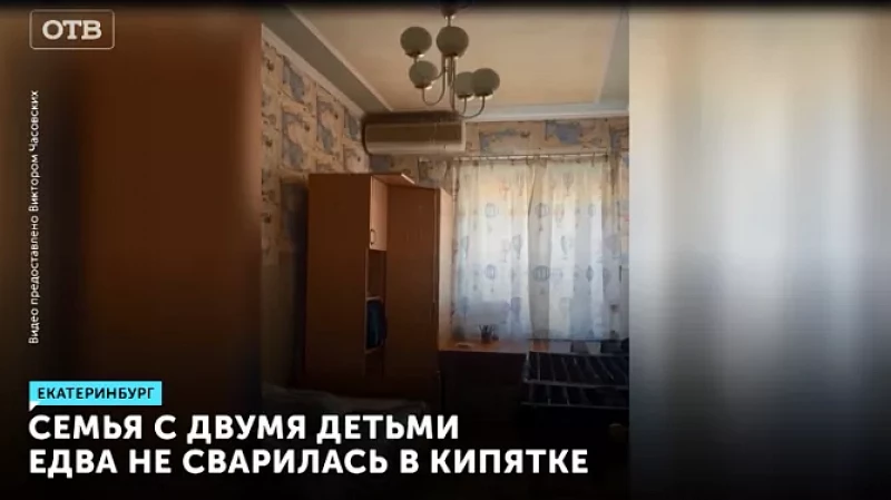 Семья с двумя детьми едва не сварилась в кипятке