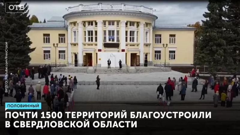 Почти 1500 территорий благоустроили в Свердловской области