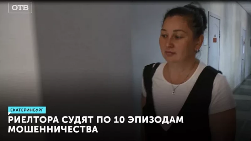 Риелтора судят по 10 эпизодам мошенничества