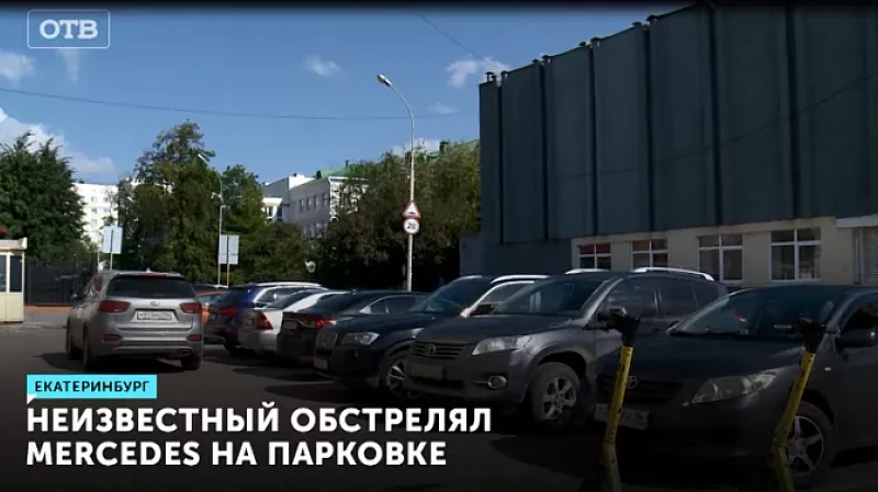 Неизвестный обстрелял Mercedes на парковке