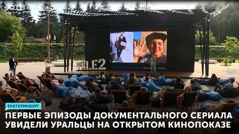 Первые эпизоды документального сериала увидели уральцы на открытом кинопоказе