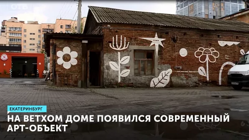 На ветхом доме появился современный арт-объект